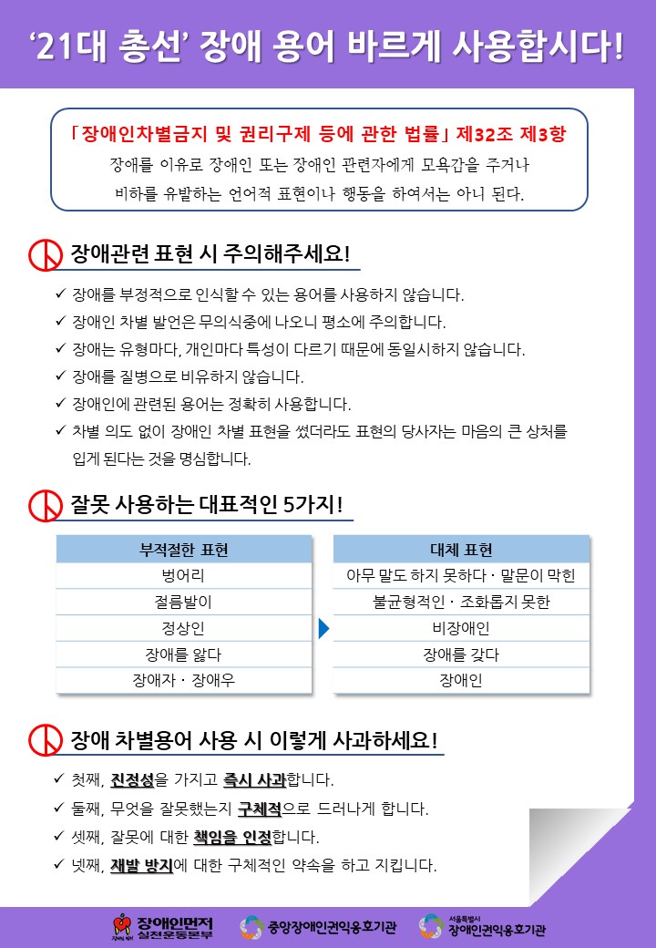 장애인먼저실천운동본부, ‘21대 총선 장애 용어 바르게 사용합시다!’ 캠페인 전개
