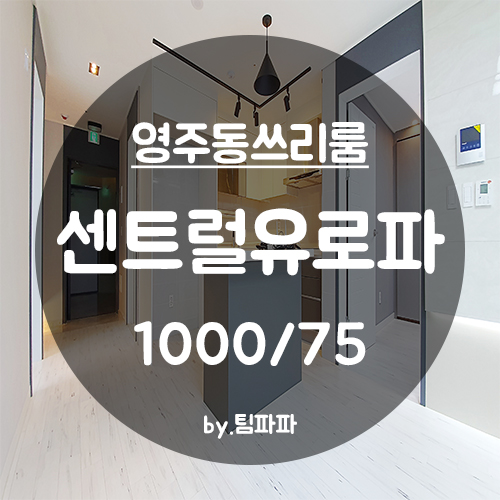  [부산 중구/영주동] 신축 아파트 센트럴유로파 쓰리룸 월세