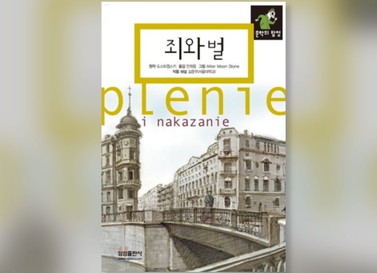  함께책읽기] 세계문학 13권: 죄와 벌