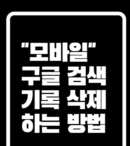  "모바일"구글 계정 검색기록 활동내역 삭제 하는 방법