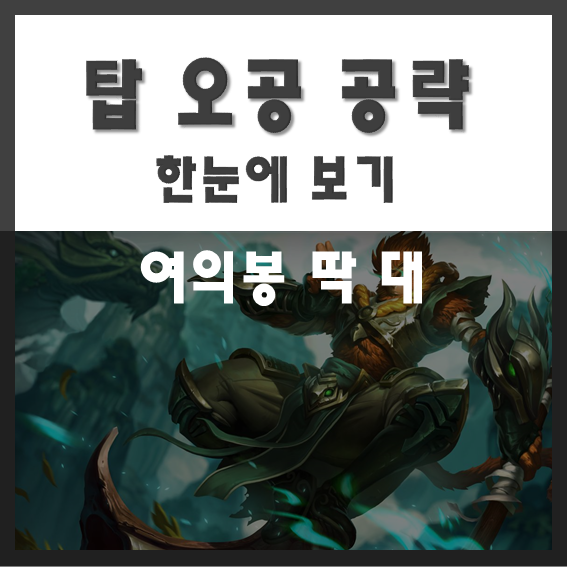  롤 탑 오공 공략 한눈에 보기 - 티어불문 탑 사기챔 등장! 탑오공 템트리/룬세팅