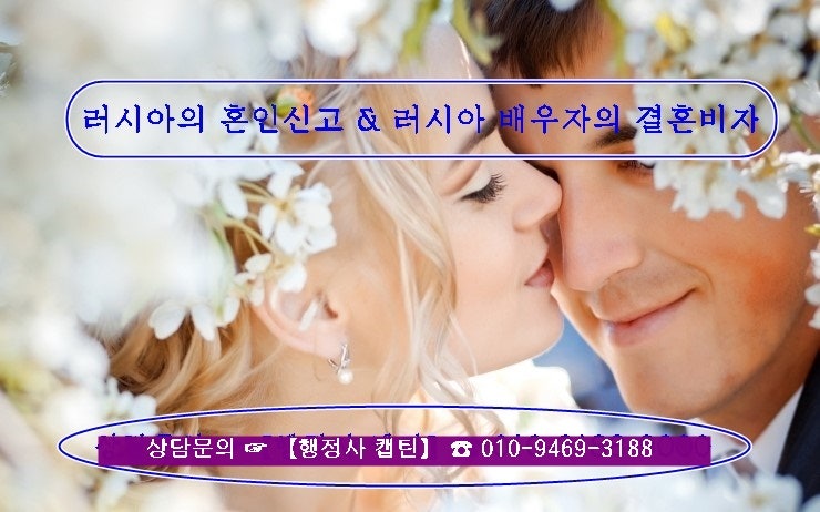 러시아 국제결혼, 난민신청 G-1비자의 혼인신고 절차와 결혼비자 F-6발급【행정사 캡틴】 : 네이버 블로그 러시아 국제결혼, 난민신청 G-1비자의 혼인신고 절차와 결혼비자 F-6발급【행정사 캡틴】 : 네이버 블로그