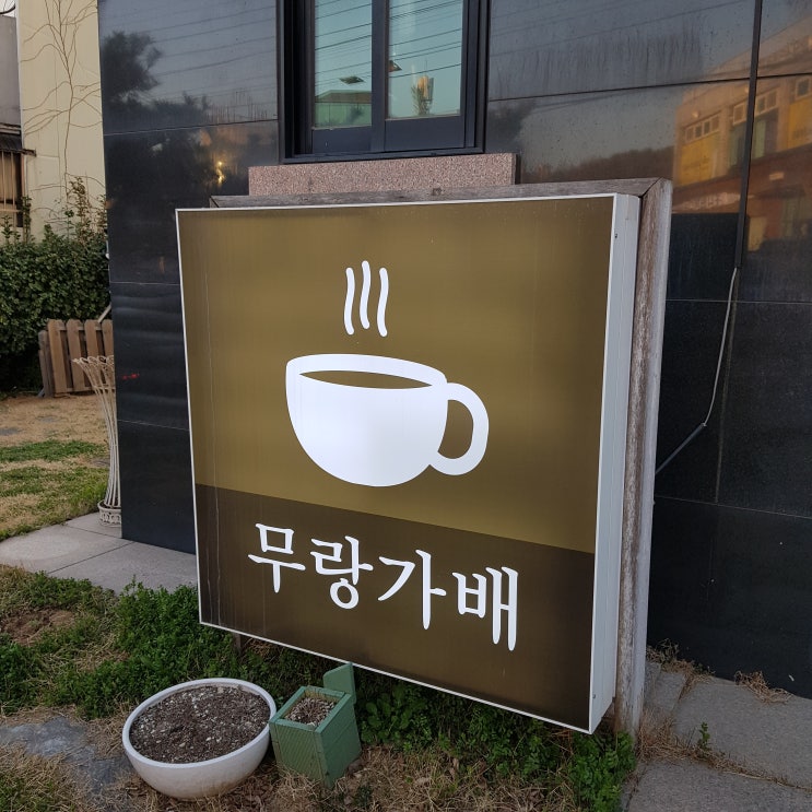  물왕리 무랑가배 물왕저수지 카페 분위기와 감성! 루프탑에 올라간 후기!