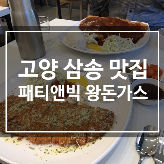  패티앤빅 왕돈가스 :: 고양 삼송 스타필트 근처 치즈 돈가스 맛집 가격 및 후기