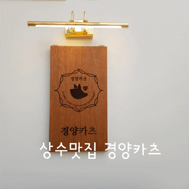  상수핫플 [경양카츠] 인스타감성 / 담백한 돈까스품격 
