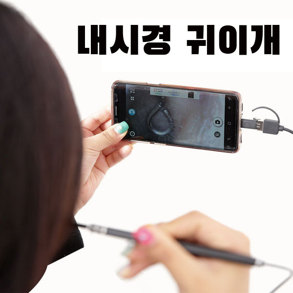 해피나르 내시경귀이개 스마트폰귀내시경 귀이개 추천해요 해피나르 내시경귀이개 스마트폰귀내시경 귀이개 추천해요
