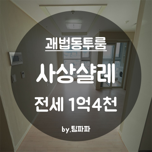  [부산 사상역/괘법동] 신축 사상샬레 투룸