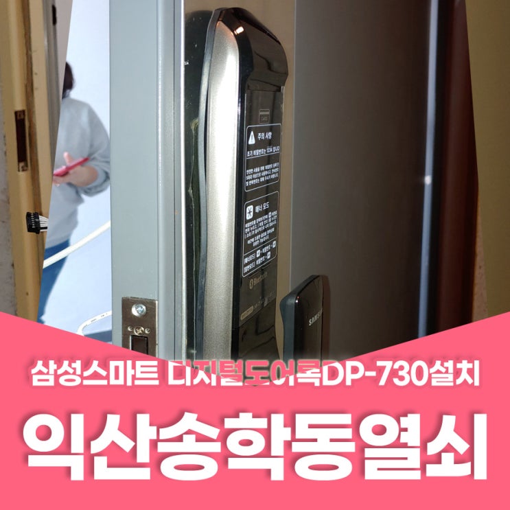  송학동열쇠 익산시 송학동 영무예담 삼성스마트 디지털도어록 DP-730설치 익산송학동열쇠 익산번호키