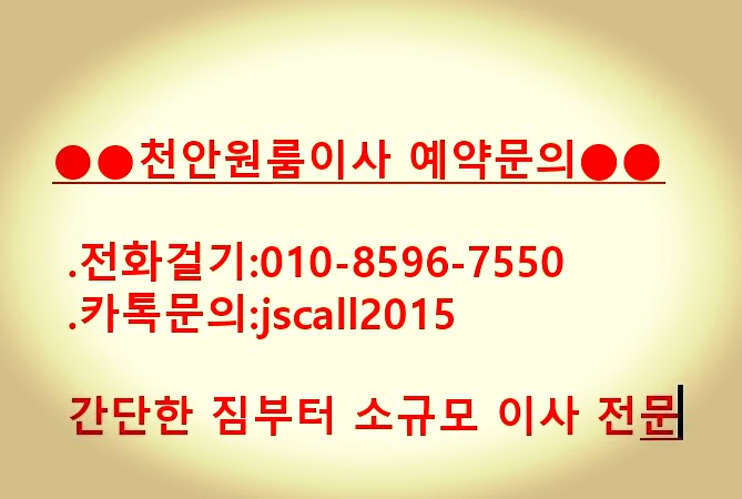  [천안원룸이사]포장없이  편하게 이사하는  TIP-아산,성환,직산,배방,탕정