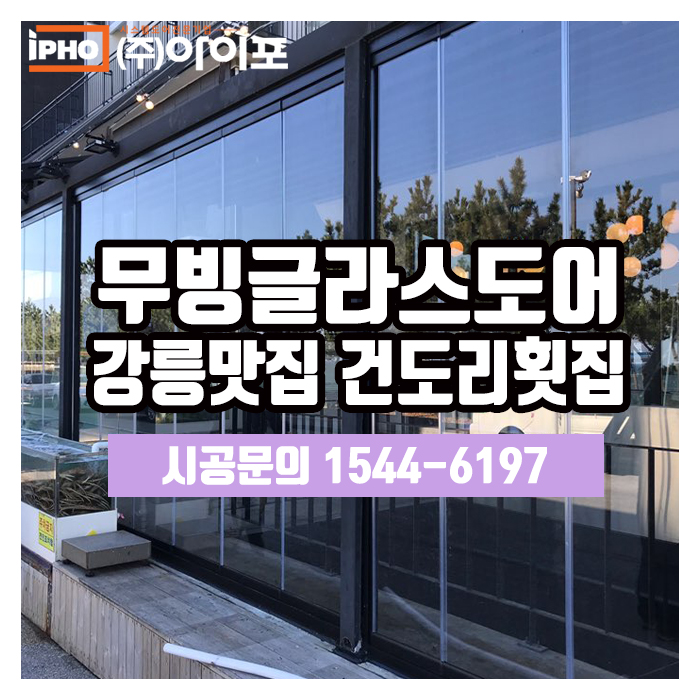  [상업공간인테리어] 무빙글라스도어로 상가 분위기를 플러스하다