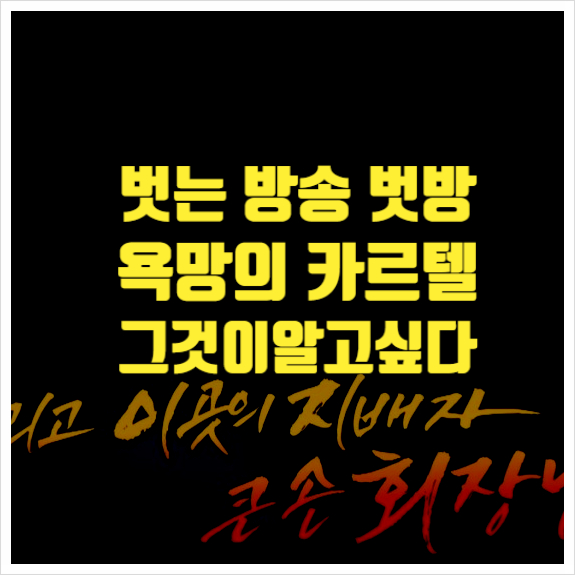  벗는방송 벗망 욕망의 카르텔 그것이알고싶다