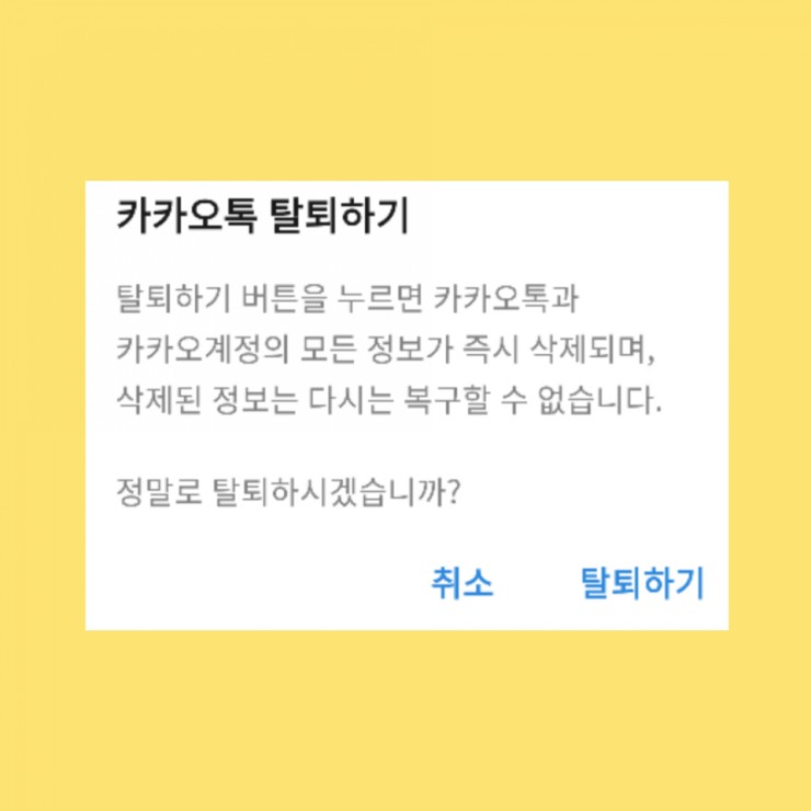  카카오톡 계정 탈퇴 하기 카톡 영구정지 포함