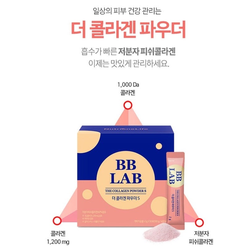  뉴트리원 비비랩 더 콜라겐 파우더S 저분자피쉬콜라겐