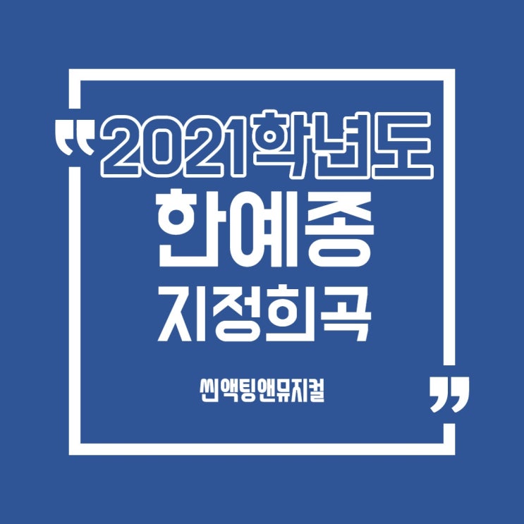  [이수연습실] 씬액팅앤뮤지컬 2021 한예종 연극원 연기과 지정희곡과 모집요강 시험일정 공지