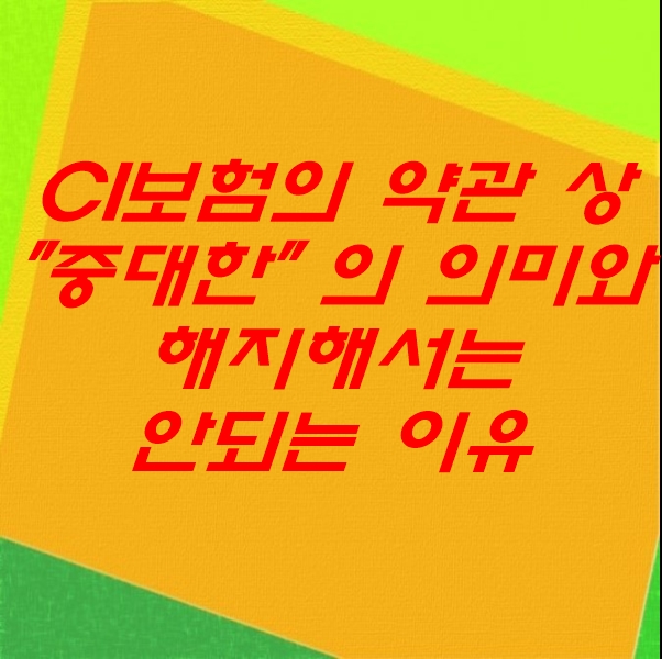  CI보험의 "중대한"의 의미와 유의점, 해지하면 안 되는 이유