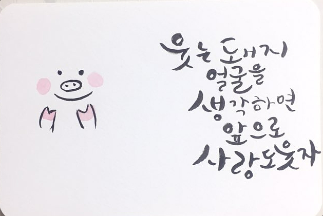  쉰네번째 캘리그라피 글씨체_웃는 돼지 얼굴을 생각하면 앞으로 사랑도 웃자