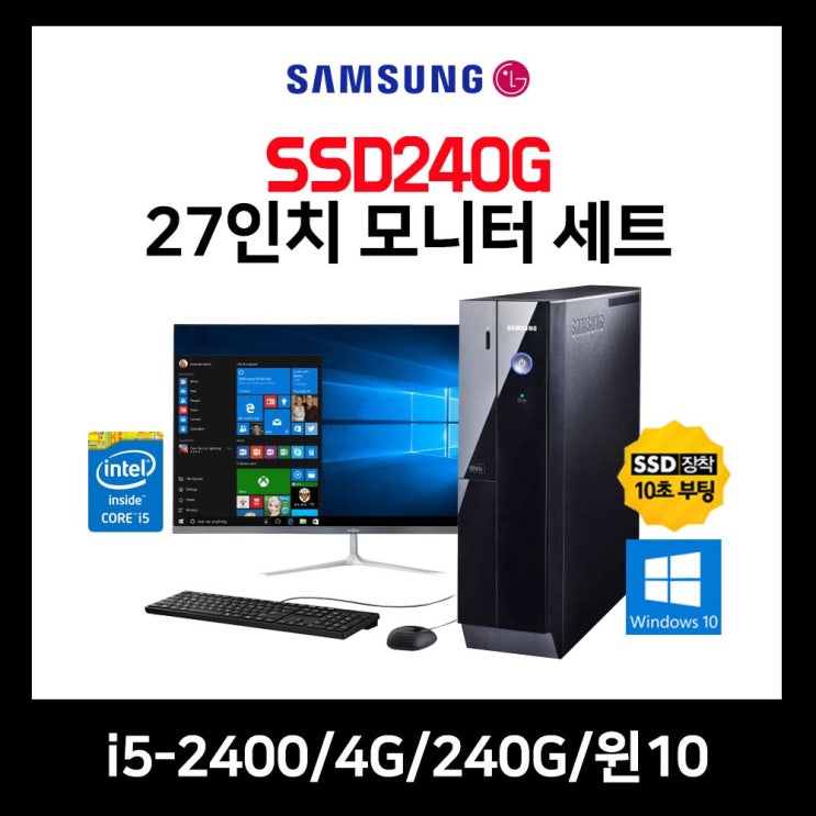  삼성 컴퓨터 세트 Z400 i5-2400 4G 240G 윈10 27인치 모니터, i5-2400/4G/240G/윈10/27