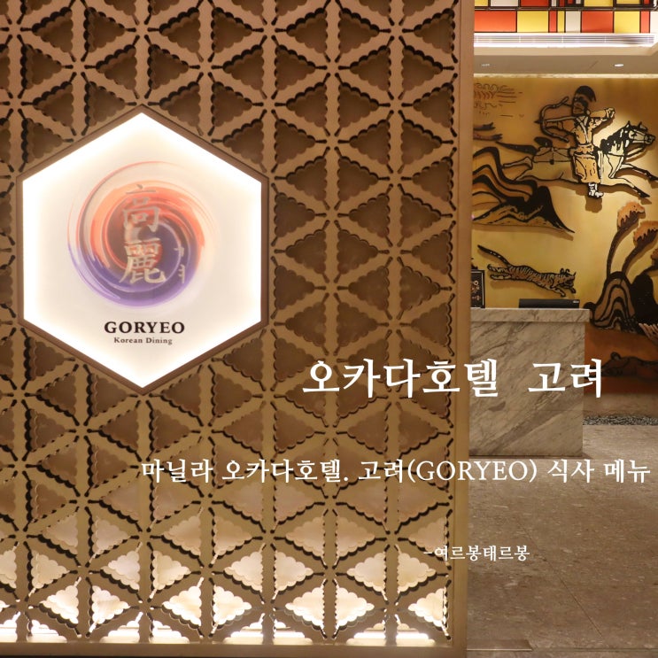  마닐라 오카다호텔 한국식당 고려 , 실망 실망 안 갈란다