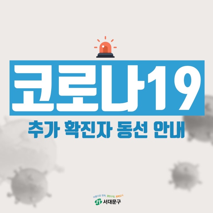  서울 서대문구 홍은동 코로나19 확진자 발생, 이동경로 및 동선 안내(11번, 12번, 기타 확진자, 서대문구청 홈페이지 안내)