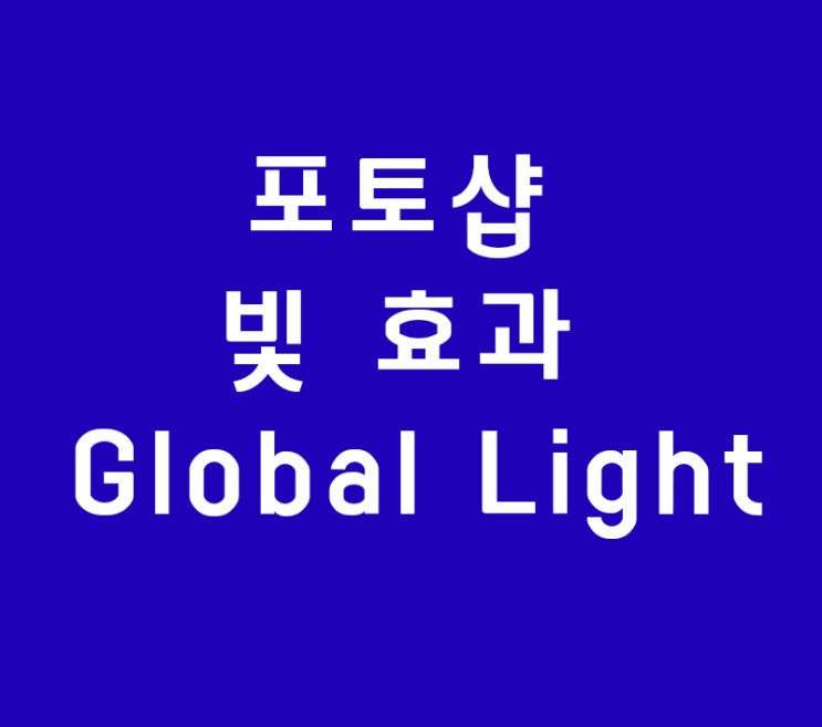 포토샵 빛 효과 Global Light 포토샵 빛 효과 Global Light