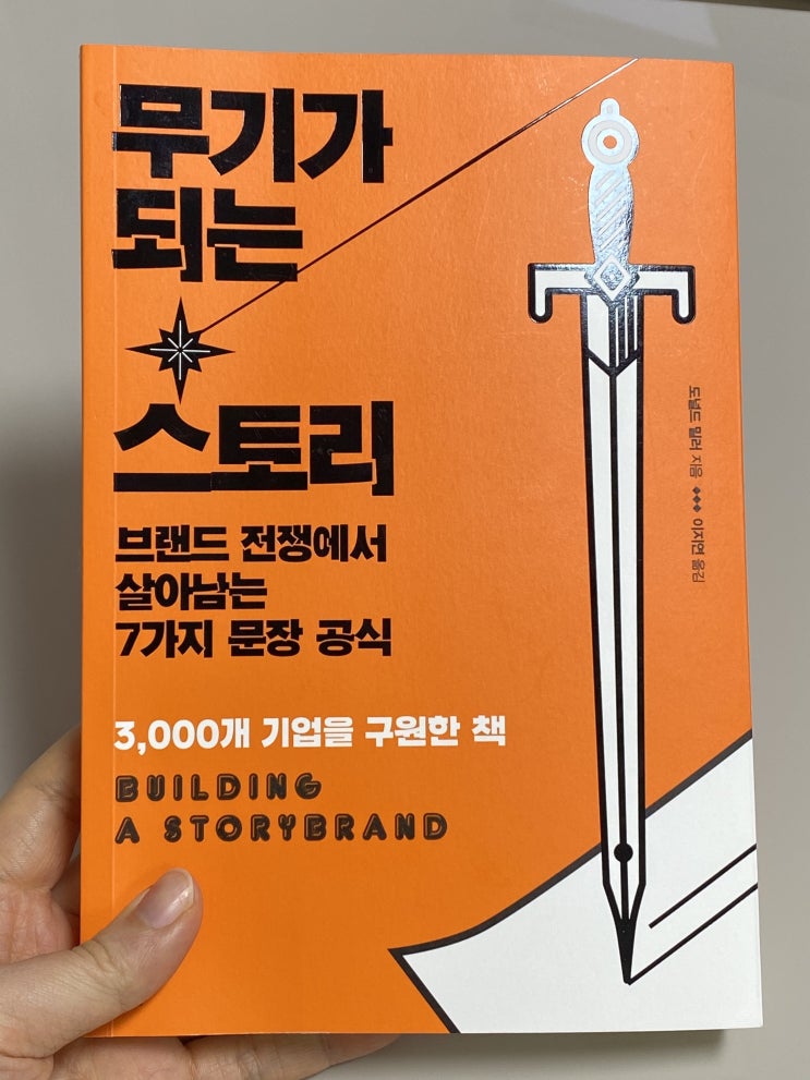  브랜딩에 꼭 필요한 7가지, <무기가 되는 스토리>
