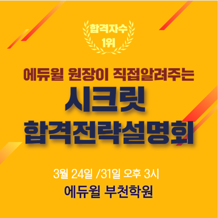  [부천공인중개사학원] 공인중개사 합격 비법 대방출시크릿합격설명회