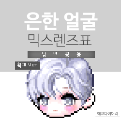  [KMS 캐시] 메이플스토리 은한 얼굴 믹스렌즈표 (믹렌/믹스컬러렌즈) 확대 Ver.