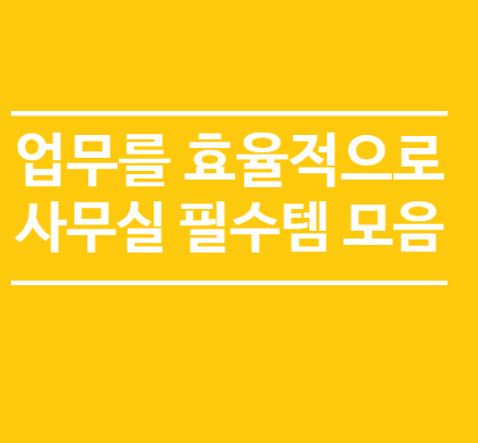  업무시간을 단축시켜주는 직장인 사무실 필수템 총정리