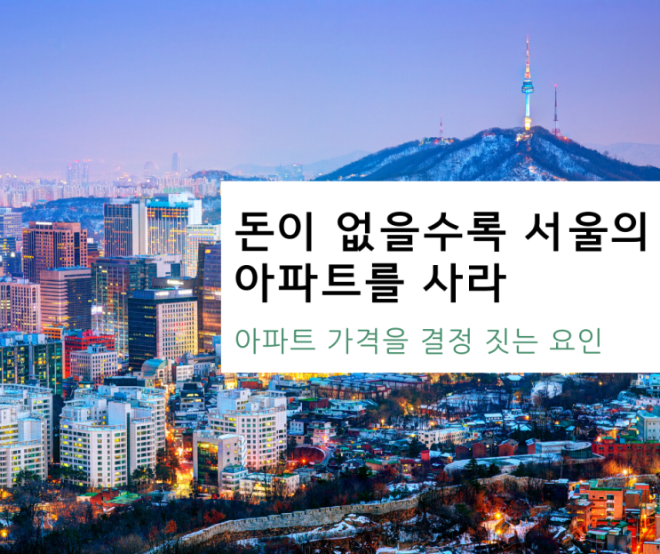 [독서리뷰 20-#2] 돈이 없을수록 서울의 아파트를 사라 아파트가격의 핵심 결정요인 4가지