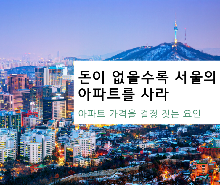  [독서리뷰 20-#2] 돈이 없을수록 서울의 아파트를 사라 아파트가격의 핵심 결정요인 4가지