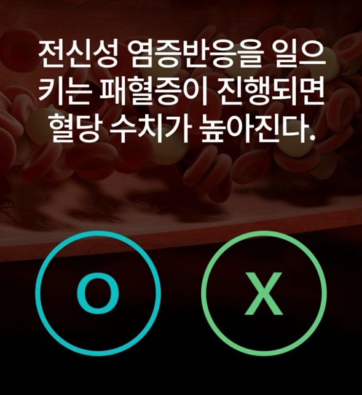  케어나우퀴즈 패혈증과 혈당수치