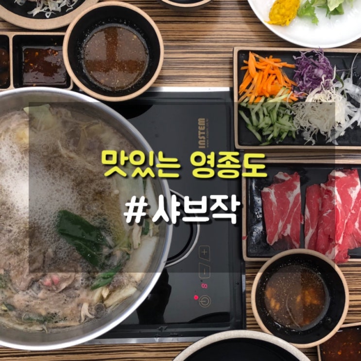  영종도 하늘도시 월남쌈 샤브샤브 맛집, 샤브작