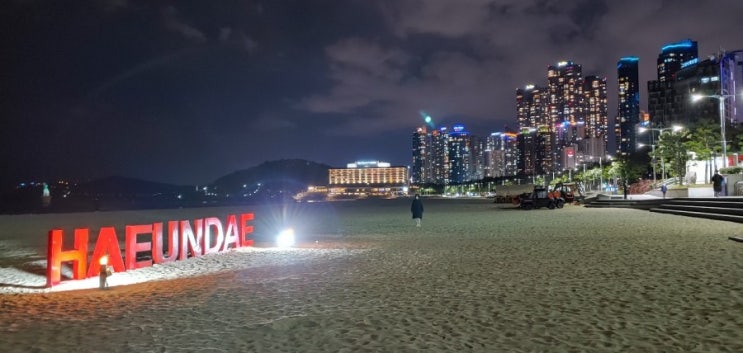 부산여행에 빠질수 없는 부산과 한국을 대표하는 해운대해수욕장