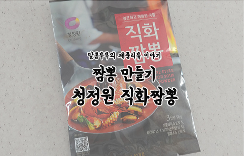  짬뽕 만들기::청정원 직화 짬뽕으로 짬뽕 국물 만들기, 웬만한 중국집보다 나아요! 강추
