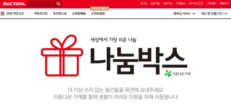  옥션 나눔박스 통해 기부하고 소득공제받고 _ 신청편