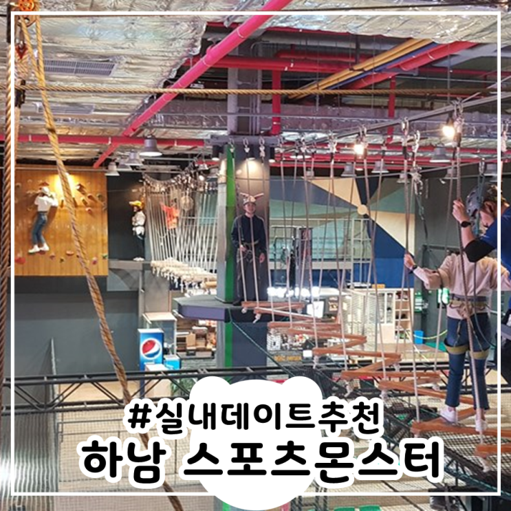  스포츠몬스터 하남스타필드 클라이밍, VR게임 실내 데이트추천!