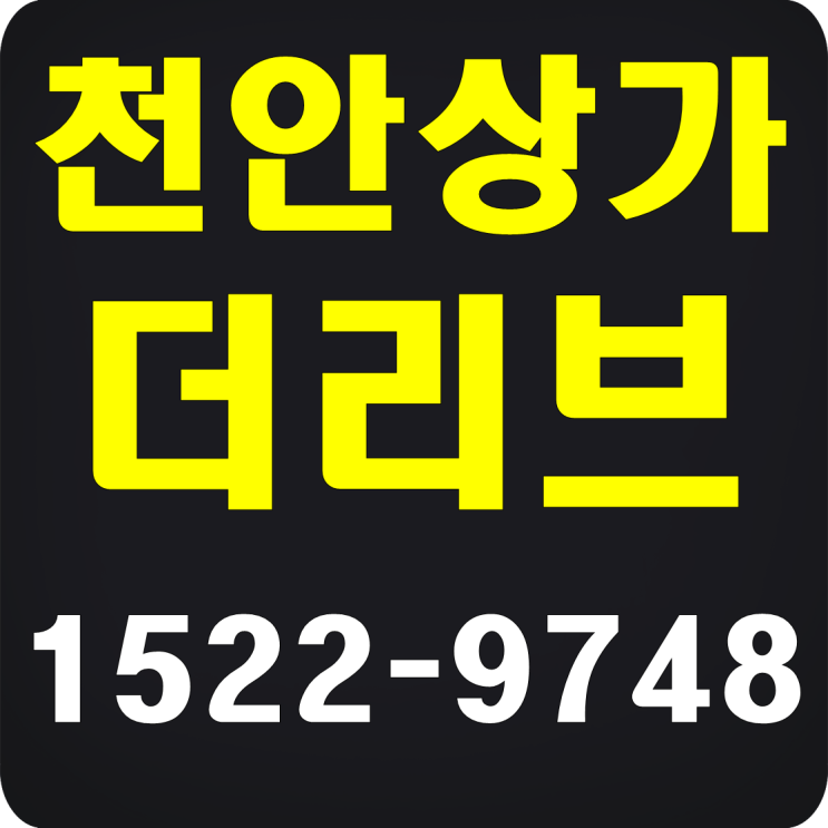  더리브 천안아산역 주상복합 상가분양
