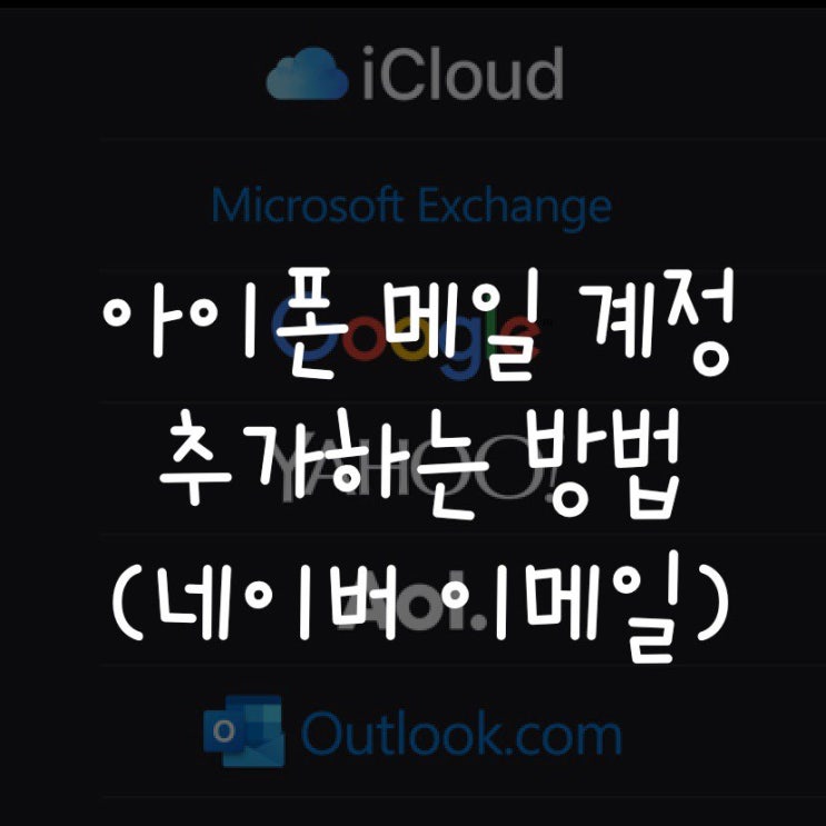  아이폰 메일 계정 추가하는 방법(네이버 이메일)