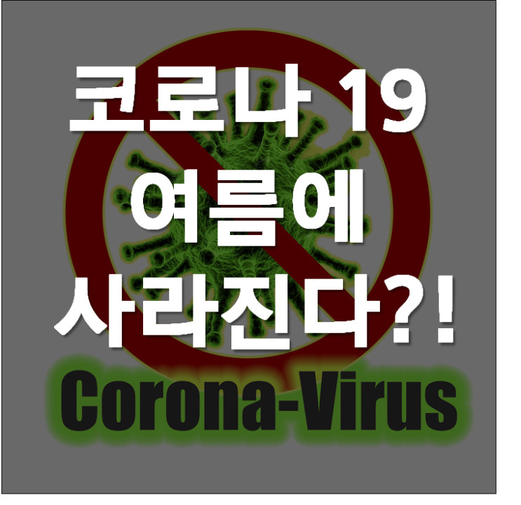 코로나19 여름에 사라진다?날씨?온도?