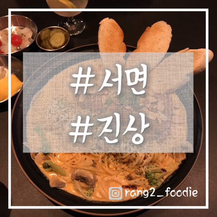  [서면|전포카페거리] 신상술집 "진상"