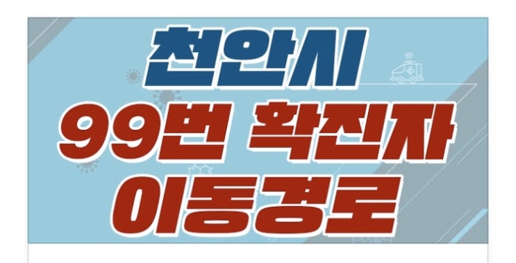 천안시 코로나19 [1명(99번)] 추가발생 / 이동경로