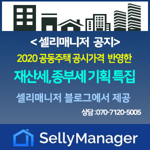  [안내] 셀리매니저가 『2020 공시가격 반영 재산세·종부세 특집』을 시작합니다.