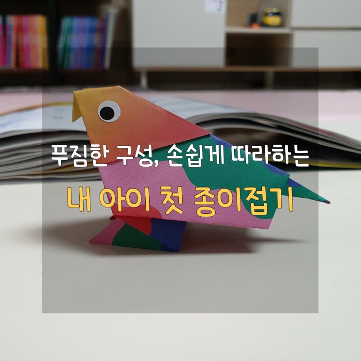  [종이접기 책] 간단하고 재미있는 첫  종이접기