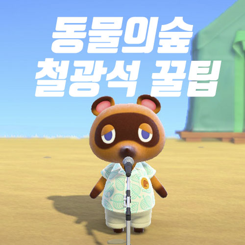  동물의숲 철광석 빠르게 모으는법 꿀팁 대방출
