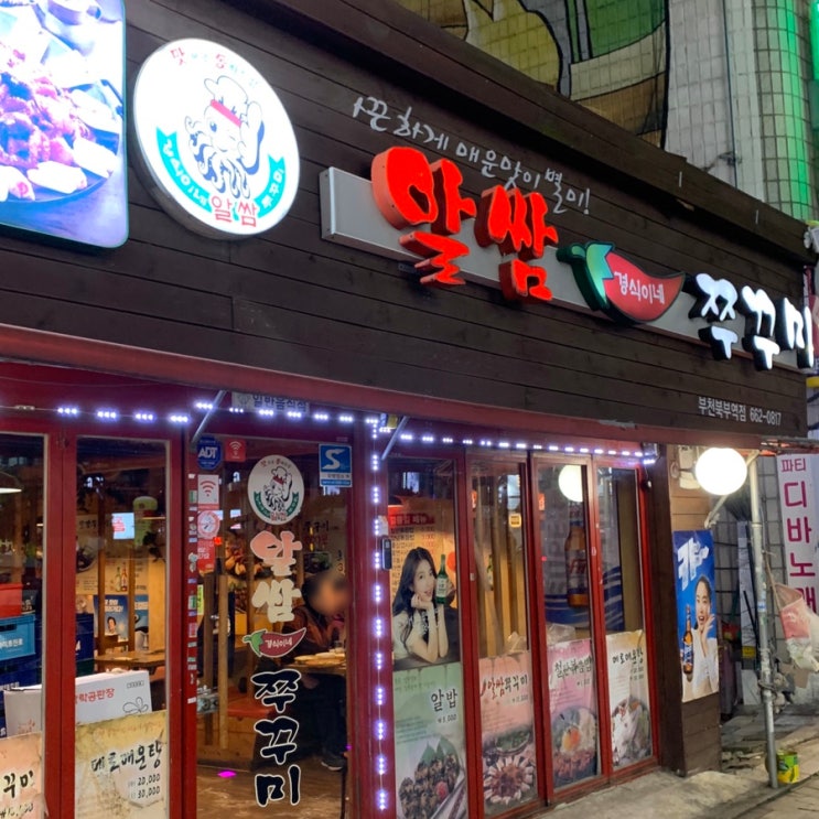 부천역 경식이네 알쌈 쭈꾸미