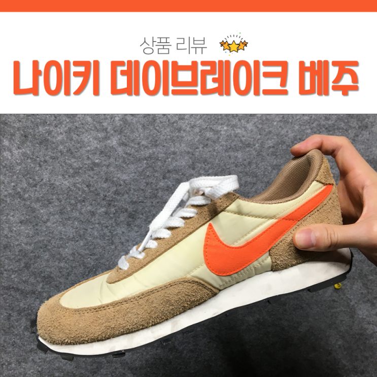  나이키 데이브레이크 베주 한달 실착 후기(feat. 나이키 데이브레이크 사이즈)