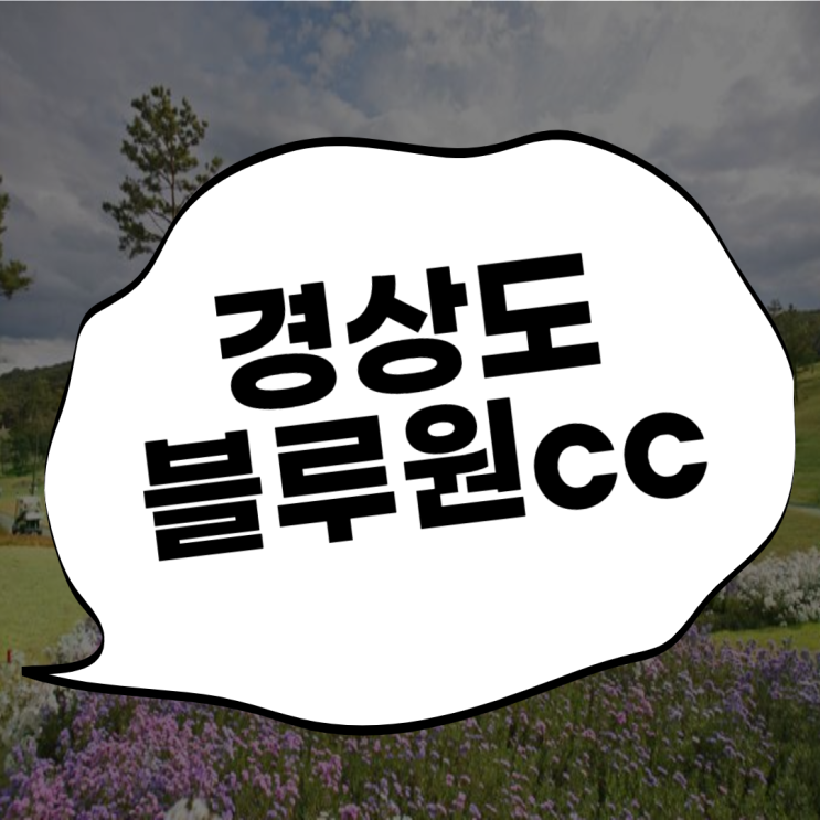 경주블루원cc ~ 경주골프장~ 신라의달밤