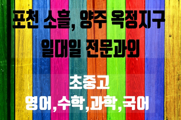  포천 소흘읍수학과외 고등 이과수학 양주 옥정지구영어과외 점수올라요