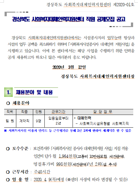[채용][경북행복재단] 경상북도 사회복지대체인력지원센터 직원 공개모집 공고
