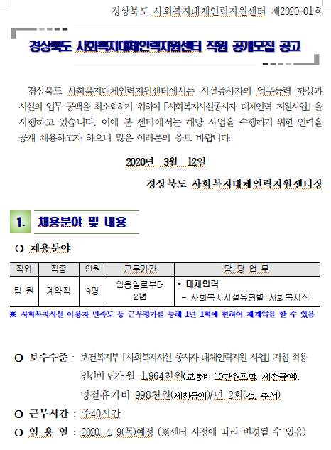  [채용][경북행복재단] 경상북도 사회복지대체인력지원센터 직원 공개모집 공고